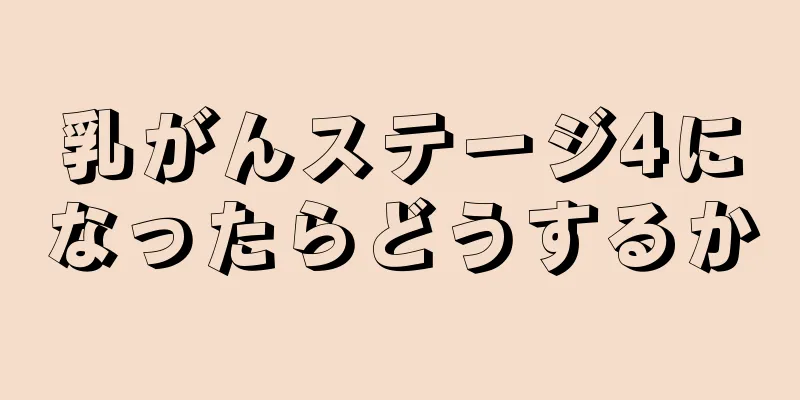 乳がんステージ4になったらどうするか