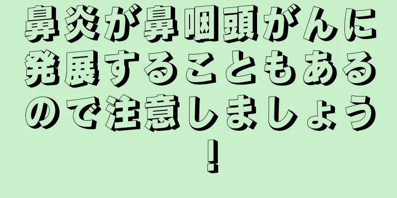 鼻炎が鼻咽頭がんに発展することもあるので注意しましょう！