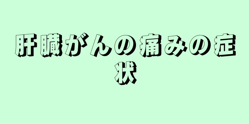 肝臓がんの痛みの症状