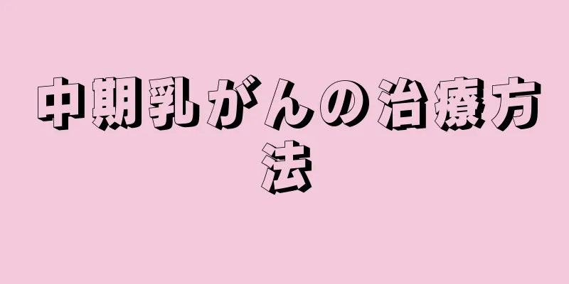 中期乳がんの治療方法