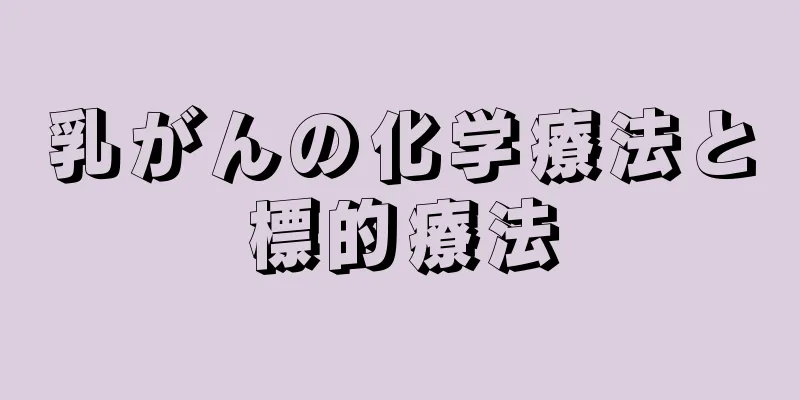 乳がんの化学療法と標的療法