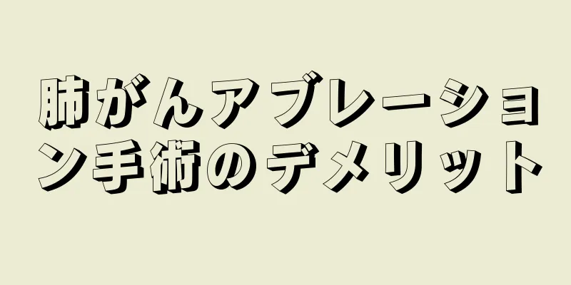 肺がんアブレーション手術のデメリット