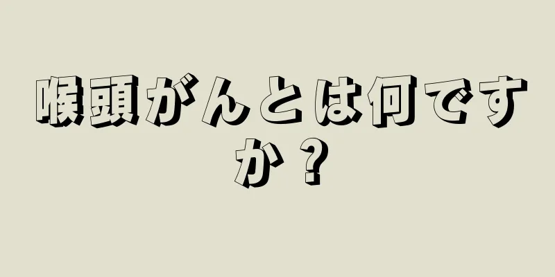 喉頭がんとは何ですか？