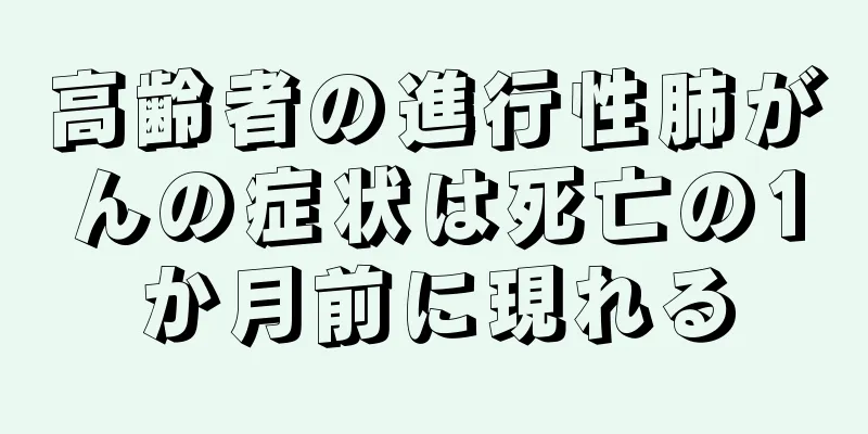 高齢者の進行性肺がんの症状は死亡の1か月前に現れる