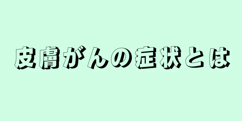 皮膚がんの症状とは