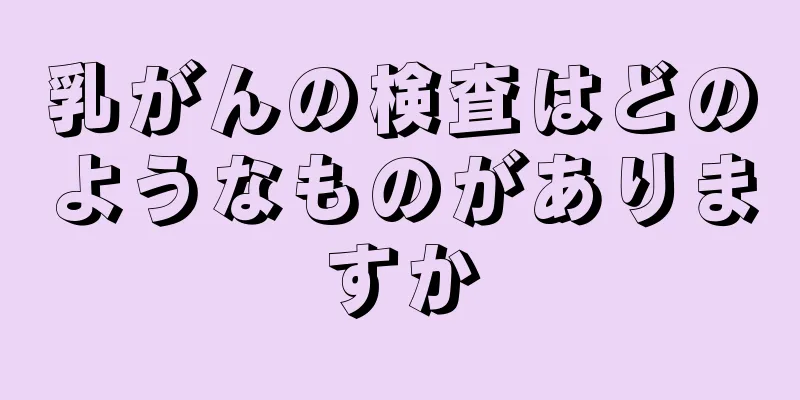 乳がんの検査はどのようなものがありますか