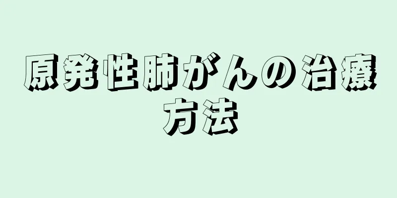 原発性肺がんの治療方法