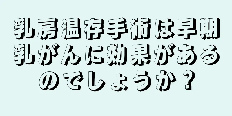 乳房温存手術は早期乳がんに効果があるのでしょうか？