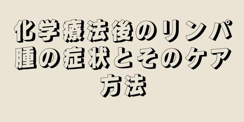 化学療法後のリンパ腫の症状とそのケア方法
