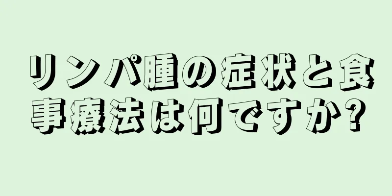 リンパ腫の症状と食事療法は何ですか?