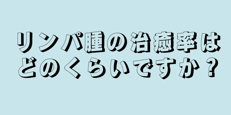 リンパ腫の治癒率はどのくらいですか？