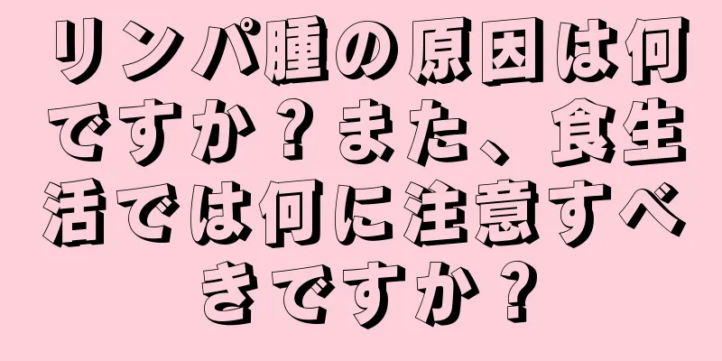 リンパ腫の原因は何ですか？また、食生活では何に注意すべきですか？