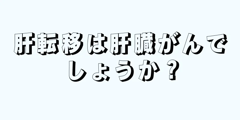 肝転移は肝臓がんでしょうか？