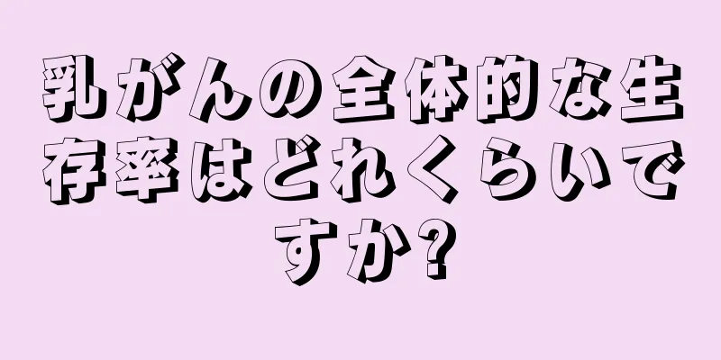 乳がんの全体的な生存率はどれくらいですか?