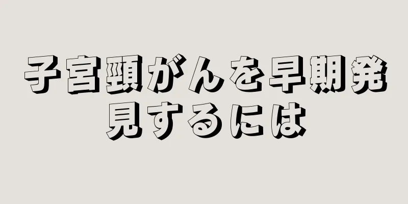 子宮頸がんを早期発見するには