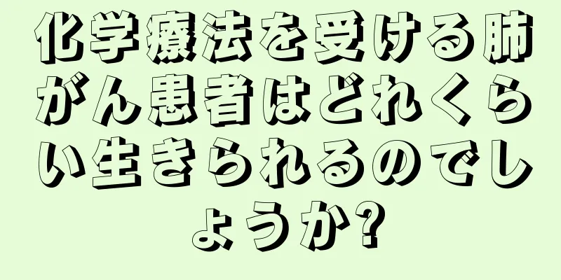 化学療法を受ける肺がん患者はどれくらい生きられるのでしょうか?