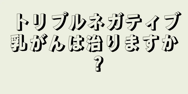 トリプルネガティブ乳がんは治りますか？