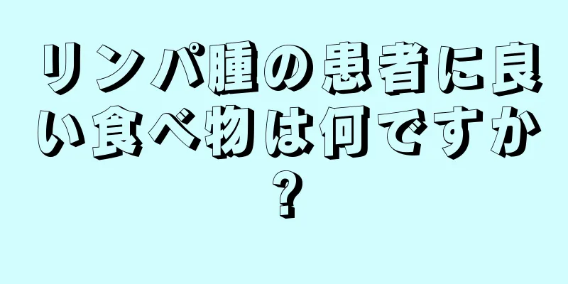 リンパ腫の患者に良い食べ物は何ですか?