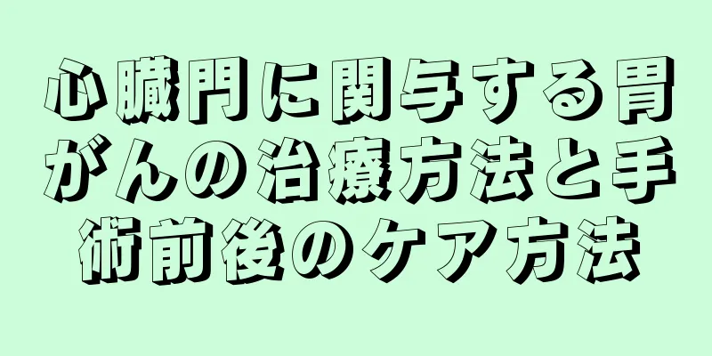 心臓門に関与する胃がんの治療方法と手術前後のケア方法