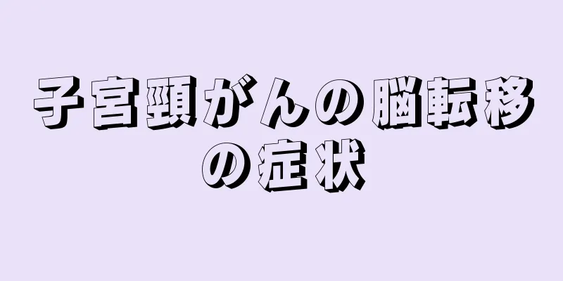 子宮頸がんの脳転移の症状