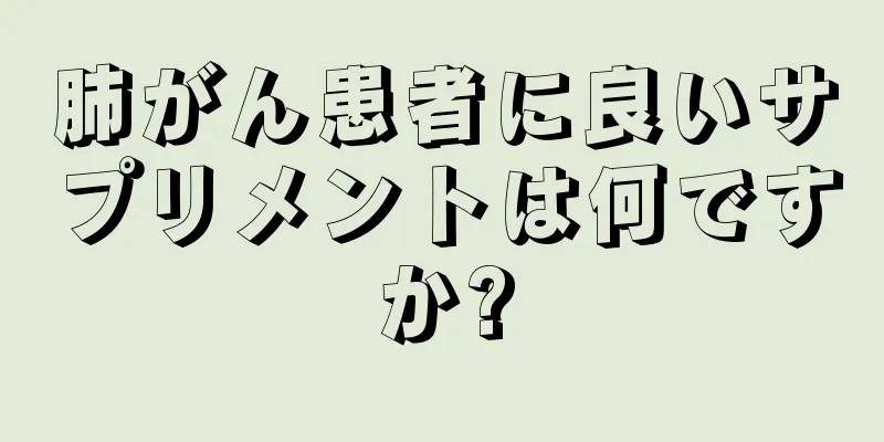 肺がん患者に良いサプリメントは何ですか?