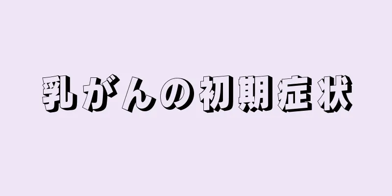 乳がんの初期症状