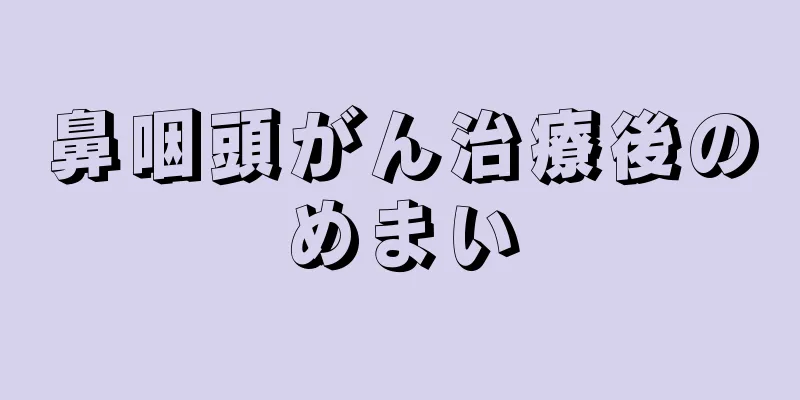 鼻咽頭がん治療後のめまい