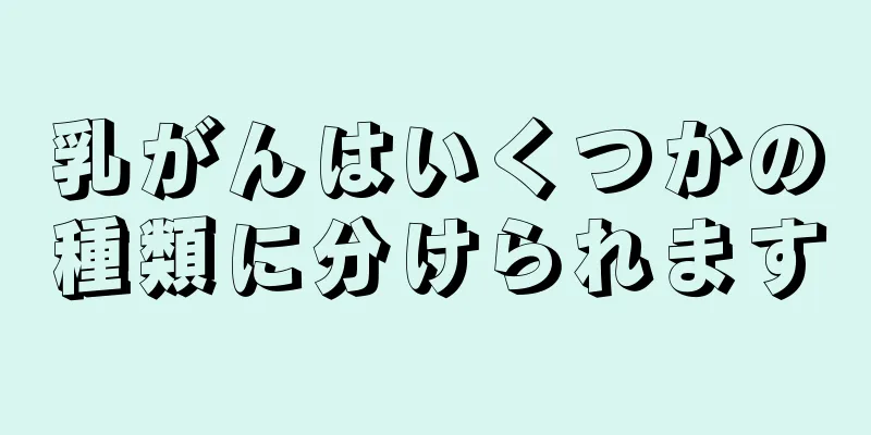 乳がんはいくつかの種類に分けられます