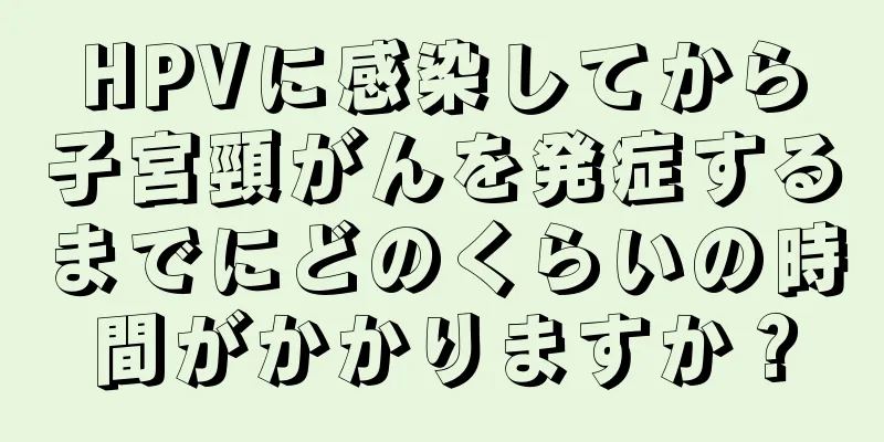 HPVに感染してから子宮頸がんを発症するまでにどのくらいの時間がかかりますか？
