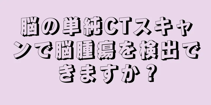 脳の単純CTスキャンで脳腫瘍を検出できますか？