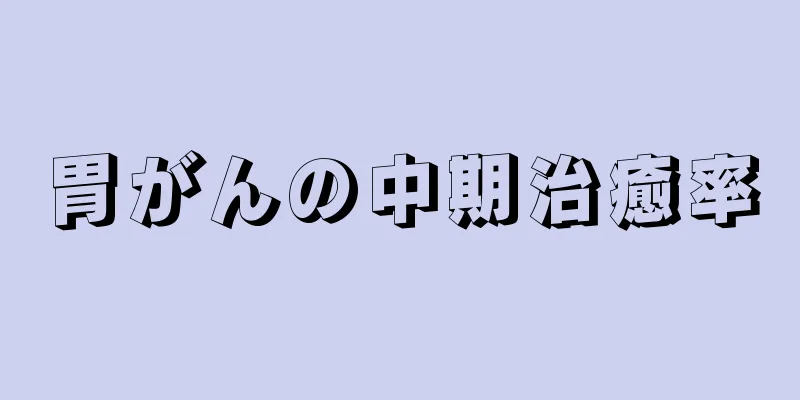 胃がんの中期治癒率