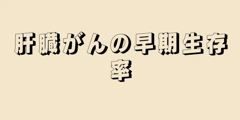 肝臓がんの早期生存率