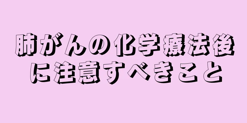 肺がんの化学療法後に注意すべきこと