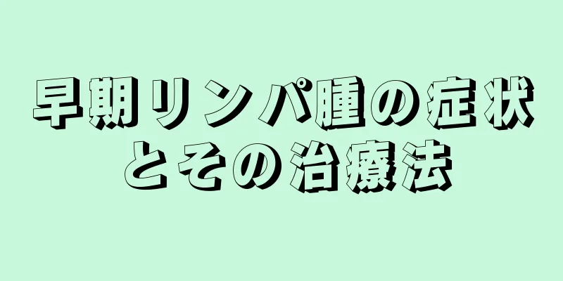 早期リンパ腫の症状とその治療法