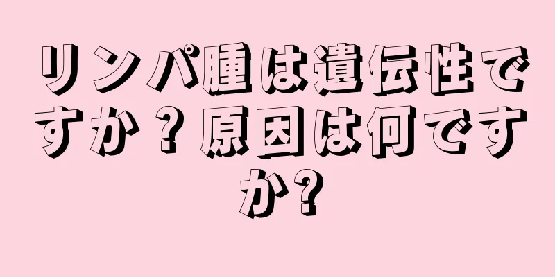 リンパ腫は遺伝性ですか？原因は何ですか?