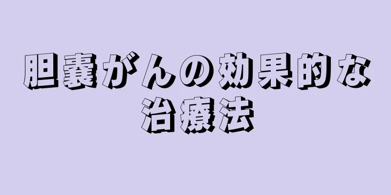 胆嚢がんの効果的な治療法