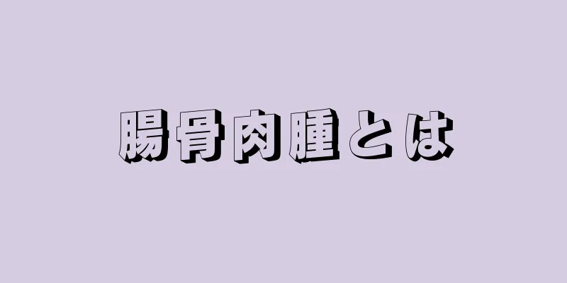 腸骨肉腫とは