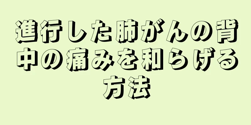 進行した肺がんの背中の痛みを和らげる方法