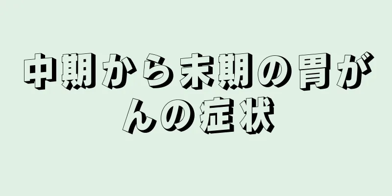 中期から末期の胃がんの症状