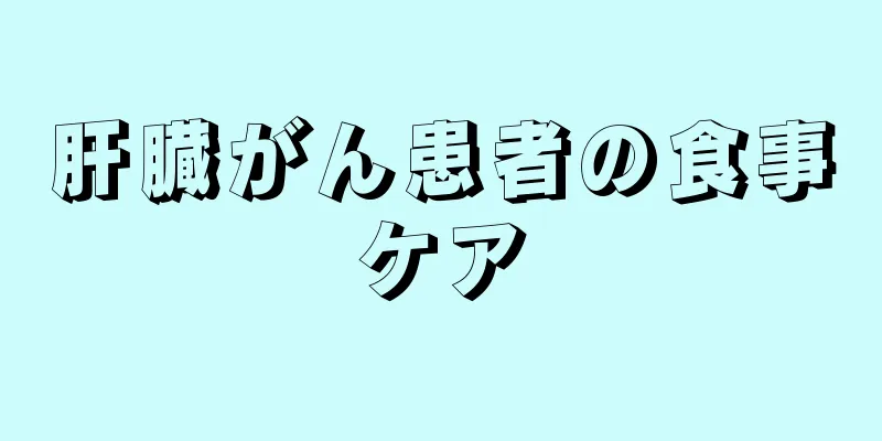 肝臓がん患者の食事ケア