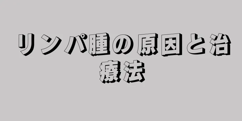 リンパ腫の原因と治療法