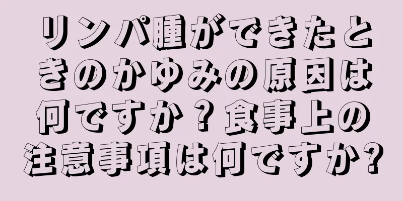 リンパ腫ができたときのかゆみの原因は何ですか？食事上の注意事項は何ですか?