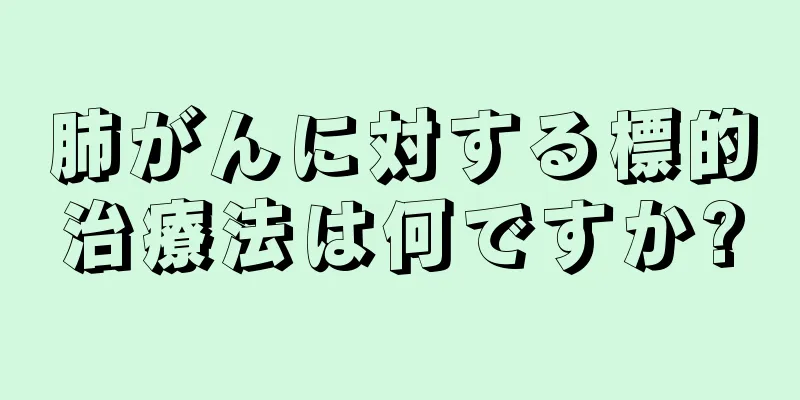 肺がんに対する標的治療法は何ですか?