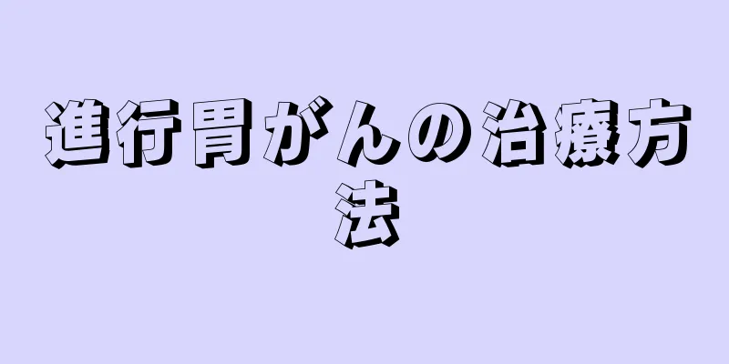 進行胃がんの治療方法