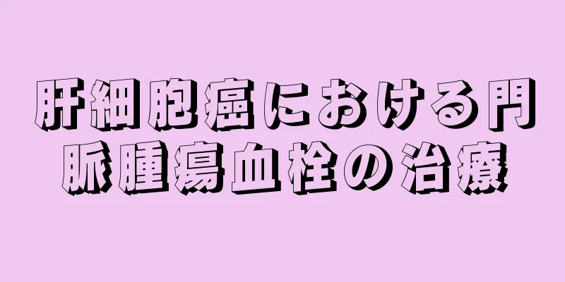 肝細胞癌における門脈腫瘍血栓の治療