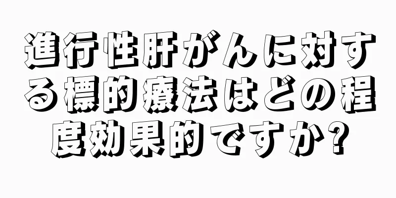 進行性肝がんに対する標的療法はどの程度効果的ですか?