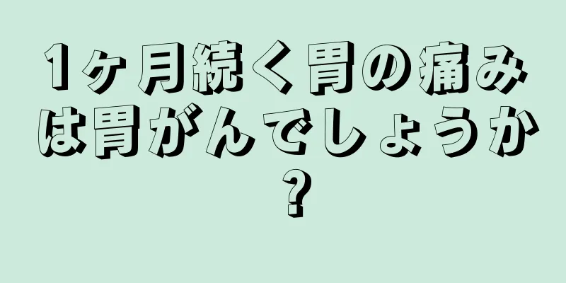 1ヶ月続く胃の痛みは胃がんでしょうか？