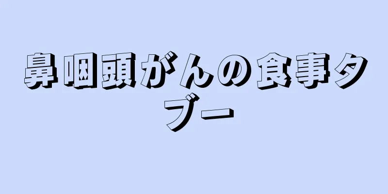 鼻咽頭がんの食事タブー
