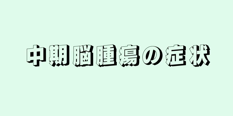 中期脳腫瘍の症状