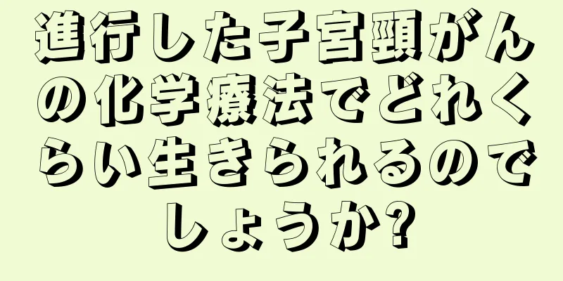 進行した子宮頸がんの化学療法でどれくらい生きられるのでしょうか?
